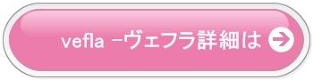 veflaヴェフラ