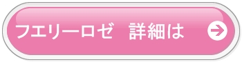 フエリーロゼ